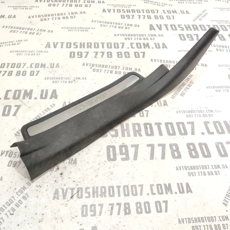 Внутр. накладка порога зад. права Toyota Avensis 03-09 2.0D