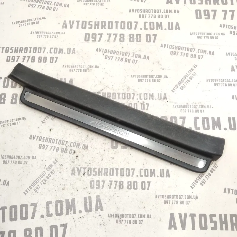 Внутр. накладка порога Toyota Avensis T25 03-09 2.0D пер.пр