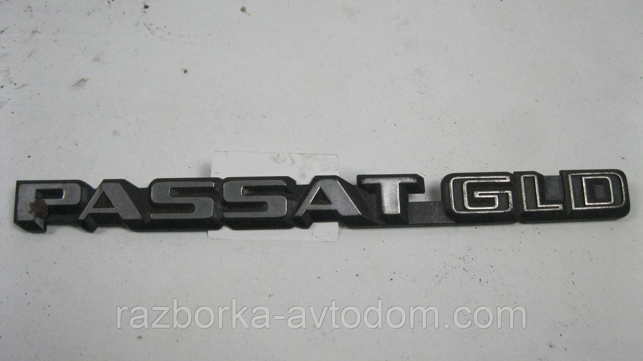 Шильдик/Емблема задньої панелі VW Passat GLD B2 (1980-1988) OE:3218536870
